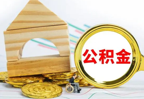 广水公积金怎么全部取出（公积金怎样全取出来）